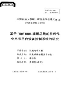 基于profibus现场总线的胜利作业八号平台设备控制系统的研究