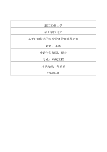 基于rfid技术的医疗设备管理系统研究