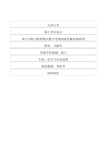 基于usb20的便携式数字电视码流传输设备研制