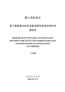 基于智能算法的多设备混联系统动态维护决策研究