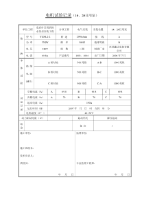 电气设备调试、试验记录