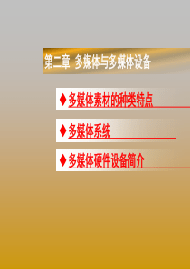 多媒体技术应用第二章多媒体与多媒体设备