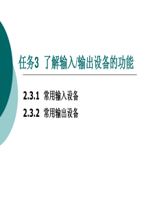 多媒体技术第2章任务3了解输入输出设备的功能