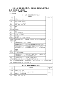 多媒体设备清单与配置要求doc-兰溪市教育体育局计算机、