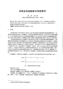 多状态设备维修可用度模型