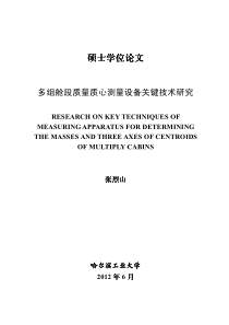 多组舱段质量质心测量设备关键技术研究