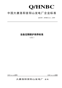 大唐洛阳首阳山发电厂设备定期维护保养标准