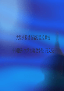 大型实验设备运行监控系统