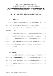 大学城设备与房屋维护管理方案(80doc)