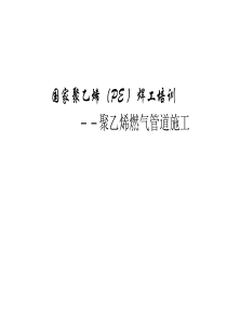 天然气施工设备、安装及规范