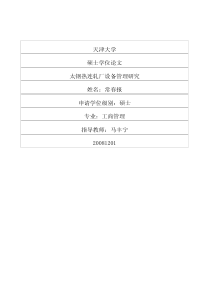 太钢热连轧厂设备管理研究