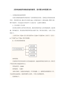 太阳电池组件封装设备的使用、技术要点和发展方向