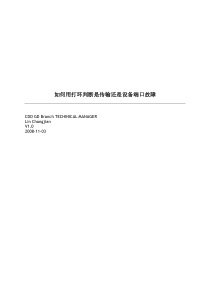 如何用打环判断是传输还是设备端口故障