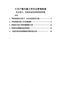 安保、设施设备的管理使用安全档案