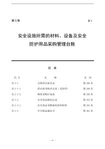 安全设施所需的材料、设备及安全防护用品采购管理台账(第三卷)(doc153)(1)