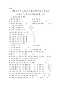 安徽省大型医用设备配置使用情况调查表doc-安徽省大型医