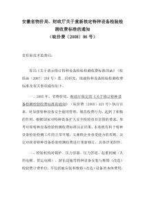 安徽省物价局、财政厅关于重新核定特种设备检验检测收费标准的通