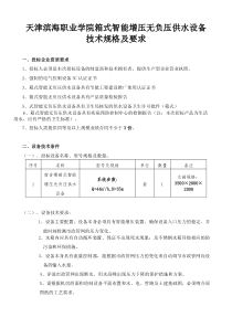 天津滨海职业学院箱式智能增压无负压供水设备技术规格