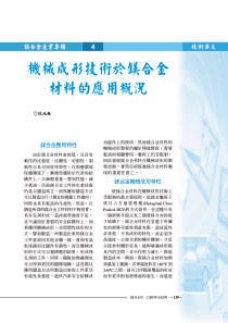 机械成形技术於镁合金材料的应用概况