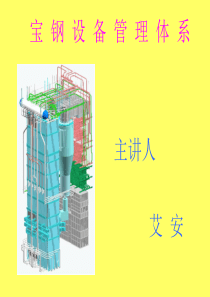 宝钢设备管理体系