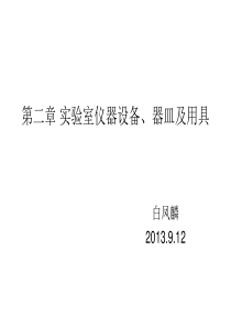 实验室仪器设备、器皿及用具