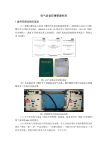 电气设备防爆管理标准