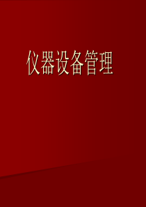 实验室建设与管理培训第六章仪器设备管理