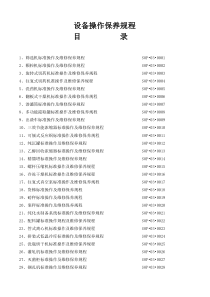 实验室设备操作规程(52个)