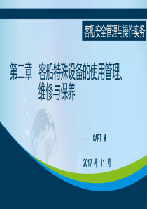 客船安全管理与操作实务第二章客船特殊设备的使用管理、维修与保养2017