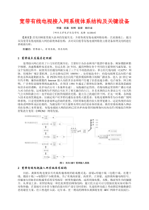 宽带有线电视接入网系统体系结构及关键设备