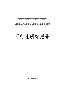 小规模一体化污水处理设备可研