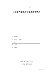 山东省大型医用设备更新申请表