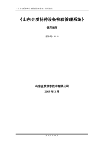 山东金质特种设备检验管理系统使用指南-《山东金质特种设备