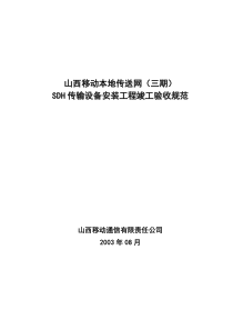 山西移动本地传送网SDH传输设备安装工程验收规范