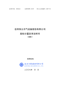 岳阳恒立冷气设备股份有限公司股权分置改革说明书(摘要...