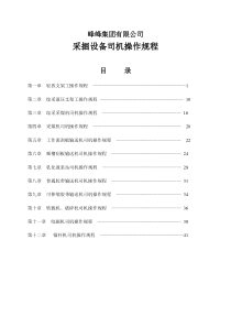 峰集采掘设备司机操作规程