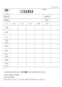 工艺设备调查表-工艺