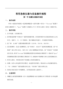 常用急救仪器与设备操作规程