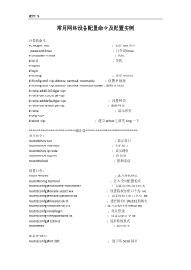 常用网络设备配置命令及配置实例