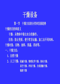 干燥设备--干燥方法的分类和发展趋势（PPT 77页）(1)