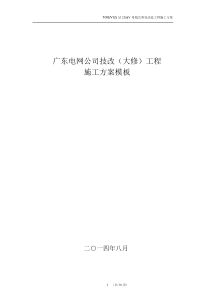 广东电网公司技改(大修)工程停电施工方案模板(设备部)