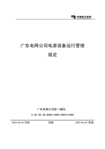 广东电网公司电源设备运行管理规定