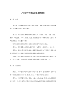 广东省特种设备安全监察规定(11)(1)