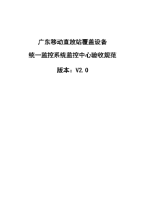 广东移动直放站覆盖设备统一监控系统监控中心验收规范