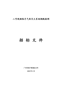 广州地铁一号线机电设备维修维护工程