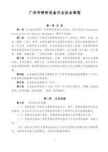 广州市特种设备行业协会章程(doc8页)