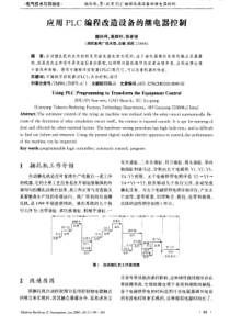 应用PLC编程改造设备的继电器控制