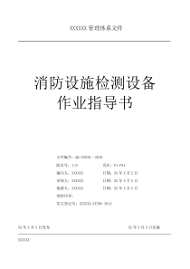 建筑消防设施检测仪器设备作业