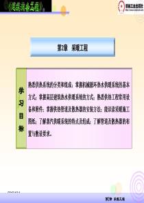 建筑设备工程第2章采暖工程