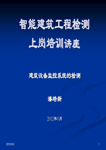 建筑设备监控系统的检测授课1298